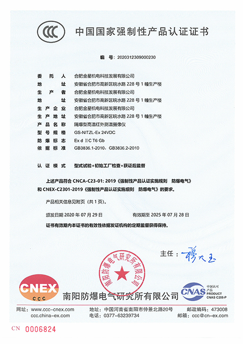 CCC國家強(qiáng)制性產(chǎn)品認(rèn)證-GS-NITZL-Ex 24VDC隔爆型高溫紅外測溫攝像儀（編號：2020312309000230）