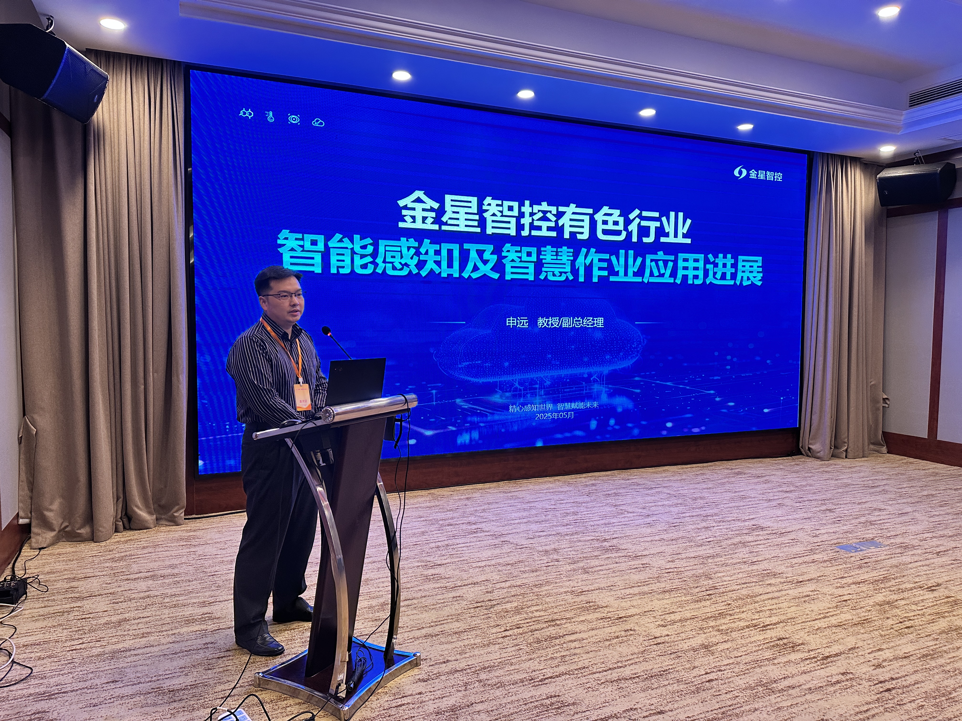 金星智控受邀出席第四届中国铜产业科技创新大会并作主题报告